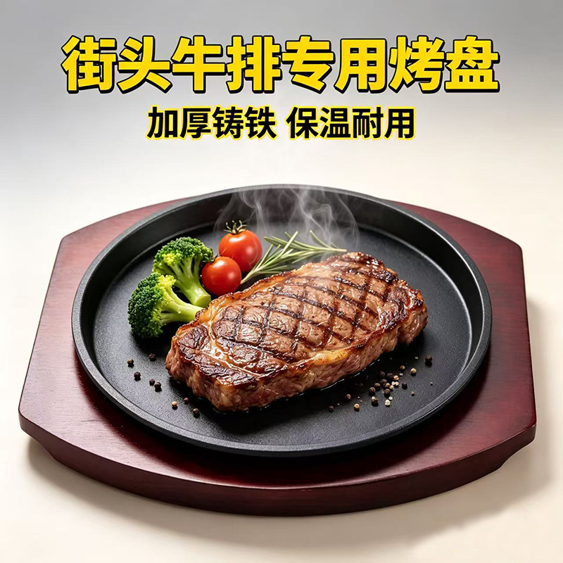 街头牛排铁板烧盘批发铸铁圆形烧烤盘烤肉盘家用餐厅牛排盘铁板