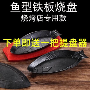 鲫鱼铁板批发加厚铸铁盘烧烤鱼型铁板烧盘商用鱼形烤盘烧烤店鱼盘