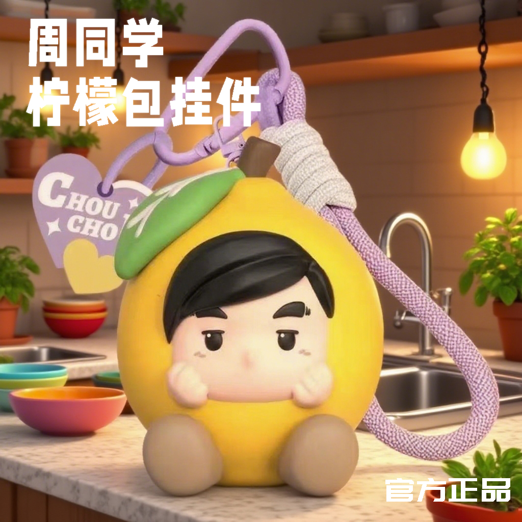 周杰伦周边游乐园系列柠檬包挂件