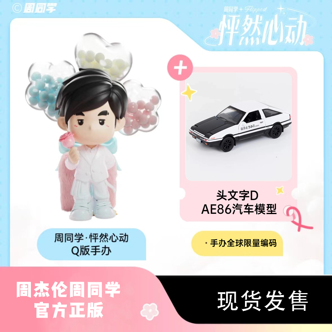 周杰伦怦然心动公仔情人告白礼物