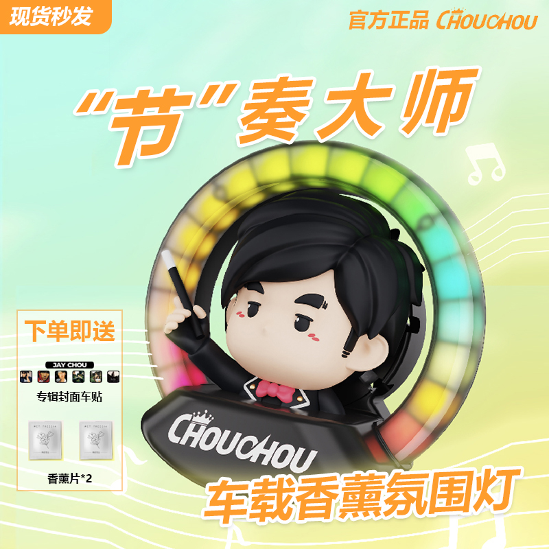 周杰伦周同学车载节奏灯香薰现货