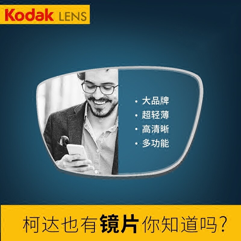 柯达镜片超薄防蓝光片非球面散光变色1.67可配度数近视眼镜
