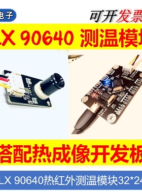 MLX90640 IR 32*24模块 热成像Qt 阵列传感器 IIC接口 开发套件