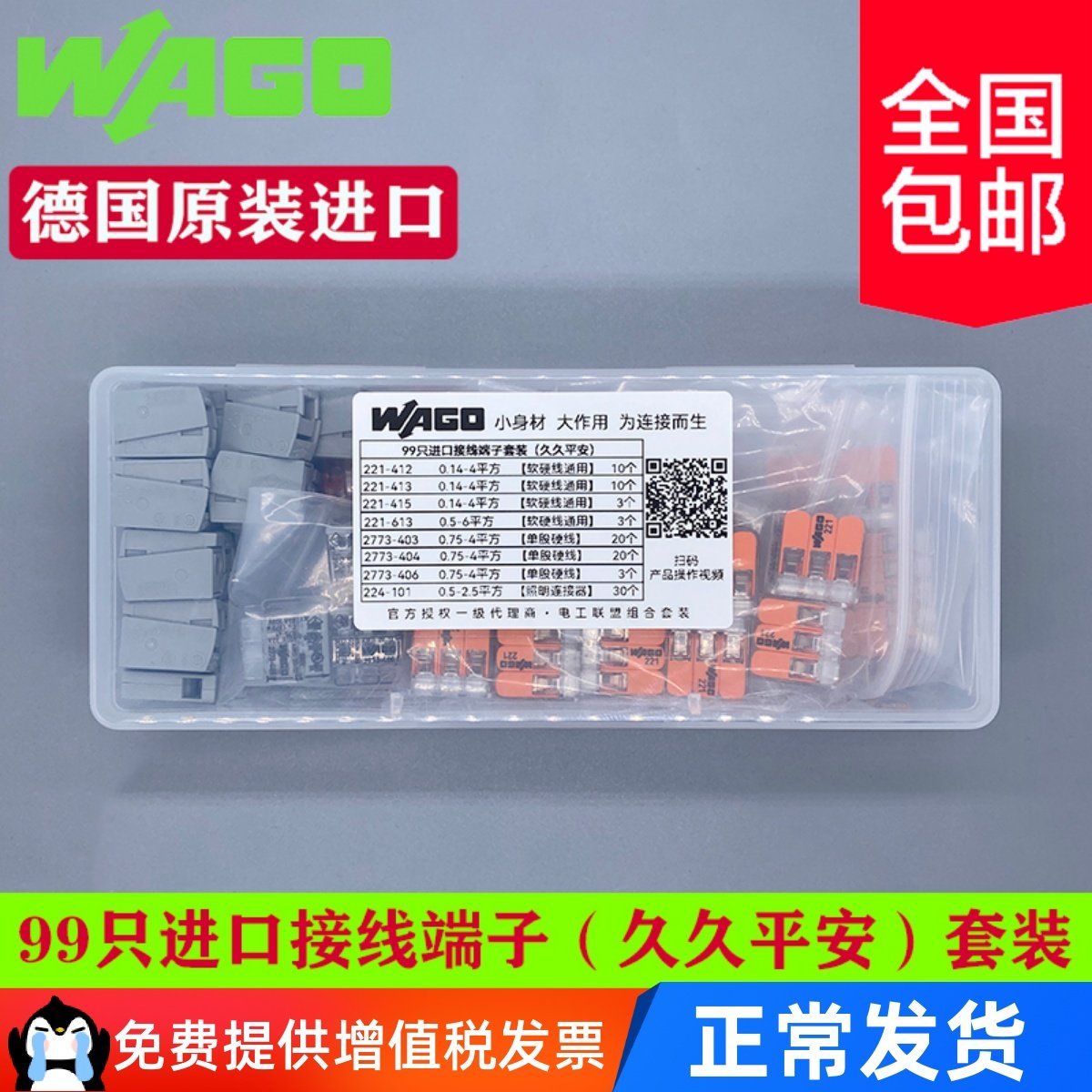 德国wago万可接线端子电线接头插拔式连接器实惠款套装(99只)