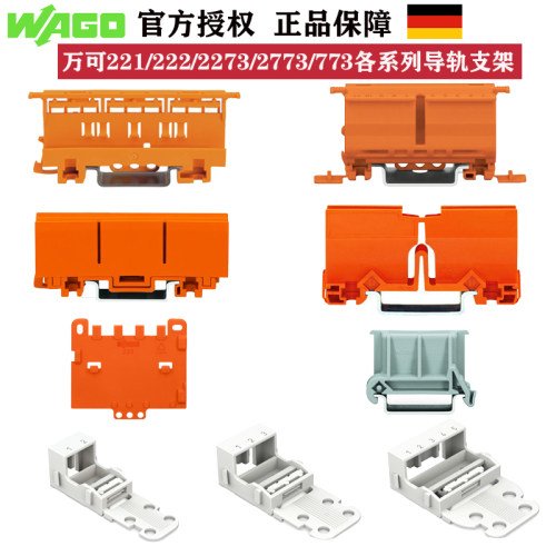 wago万可各系列端子导轨固定支架