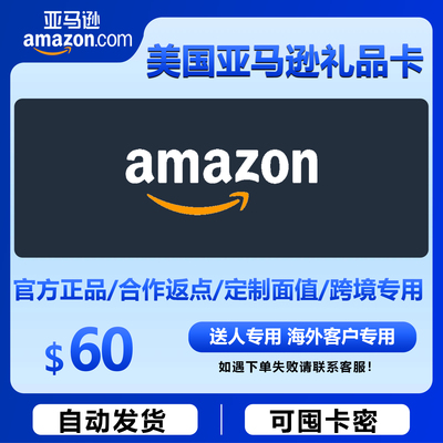 自动发 美亚礼品卡 60美元美国亚马逊购物卡Amazon GiftCard GC