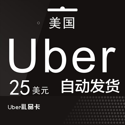 自动发货 美国优步Uber礼品卡  25美元UberEats打车外卖通用