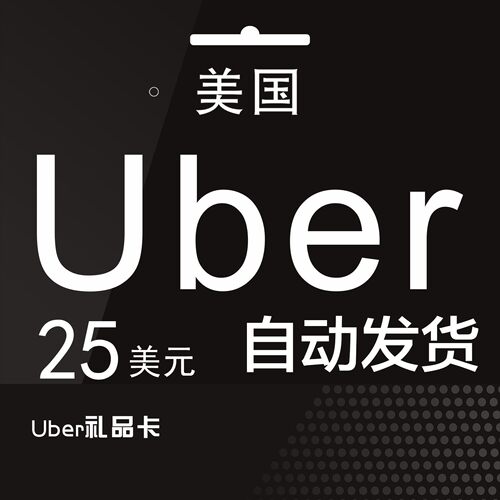 自动发货 美国优步Uber礼品卡  25美元UberEats打车外卖通用