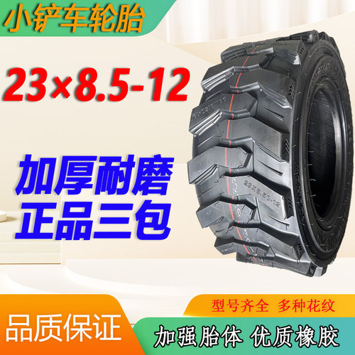 23*8.5-12小铲车轮胎加厚真空胎