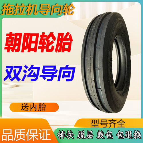 拖拉机导向轮朝阳轮胎全新正品