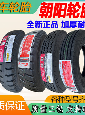 朝阳500-12 600R15 14 13 LT农用三轮车轻卡货车钢丝真空载重轮胎