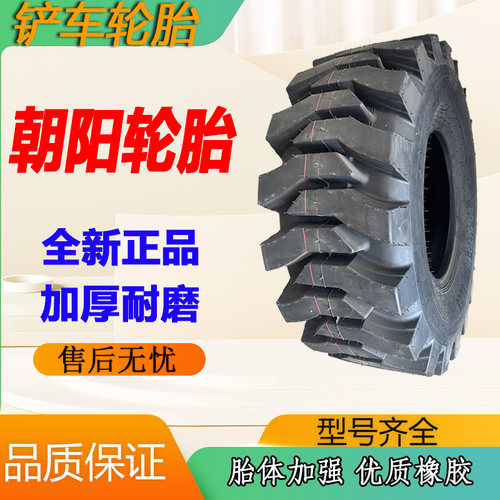 朝阳铲车轮胎全新正品型号齐全