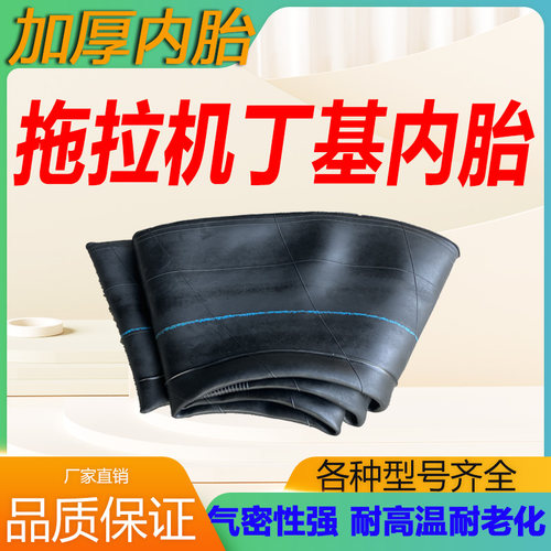 加厚耐磨丁基拖拉机内胎