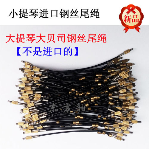 小提琴大提琴大贝司尾绳钢丝尼龙