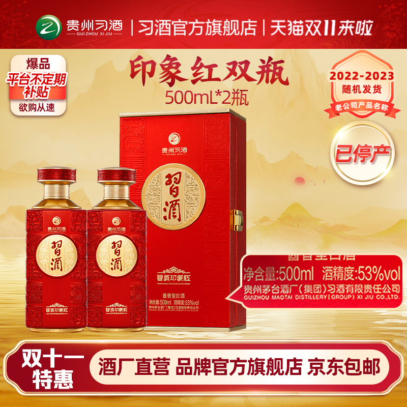 53度习酒印象红500ml酱香型