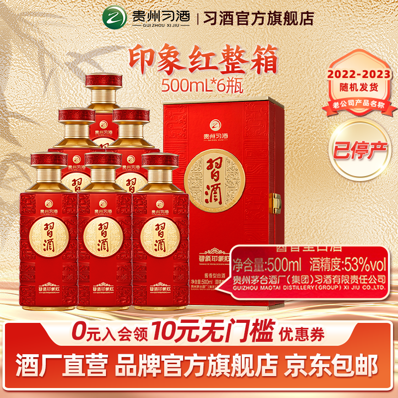 【官方旗舰】53°习酒·印象红500ml*6瓶箱装宴席推荐喜宴
