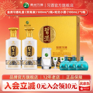 白酒送礼【特惠到手5瓶酒】金质习酒礼盒500mL*2+知交小酒100mL*3