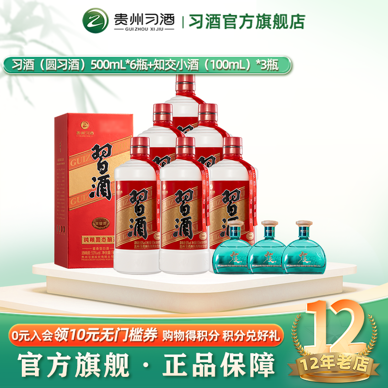 【加量不加价到手9瓶】圆习酒箱装500mL*6瓶+知交小酒100mL*3
