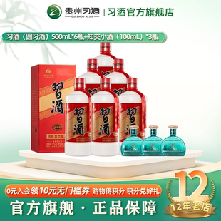 加量不加价到手9瓶 知交小酒100mL 圆习酒箱装 6瓶 500mL