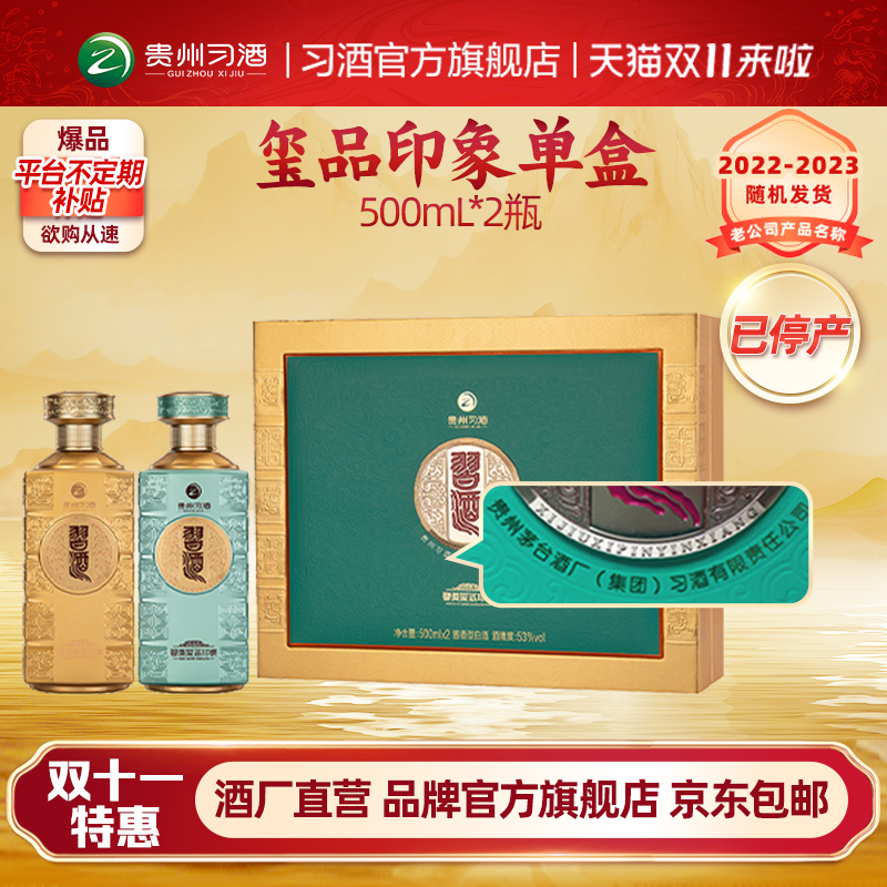 53°习酒（玺品印象）500ml×2瓶
