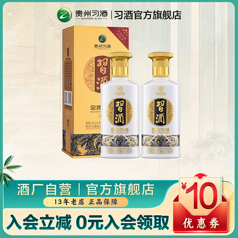 [官方旗舰] 金质习酒500mL*2瓶双瓶装53度贵州酱香白酒纯粮酿造