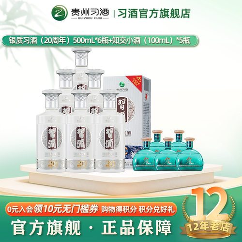 【88VIP专享】银质习酒20周年版500mL*6瓶+知交小酒100mL*5瓶酱香