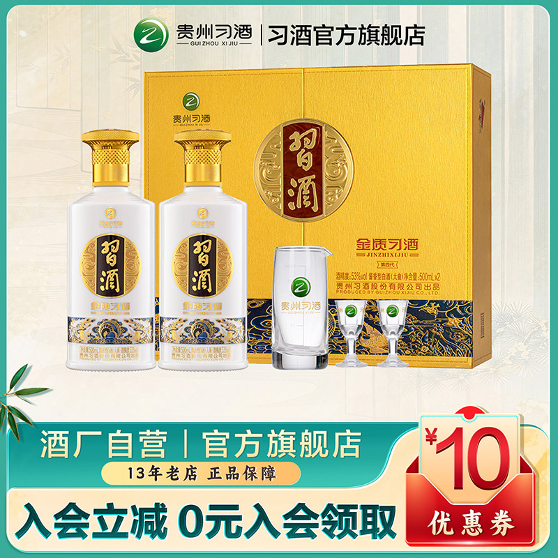 [官方旗舰] 金质习酒礼盒500ml&times;2瓶酱香型贵州白酒 节日送礼优选