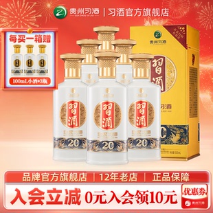 【官方旗舰】金质习酒（20周年纪念）500mL*6瓶贵州酱香型白酒