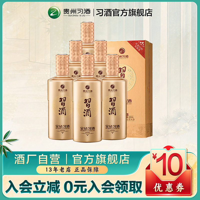 [官方旗舰] 金钻习酒53度500mL*6瓶酱香型白酒纯粮酿造自饮礼赠