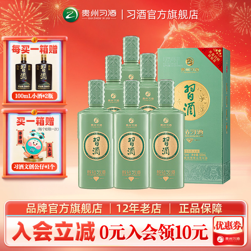 【官方旗舰】醇钻习酒53度500mL*6瓶整箱装酱香型白酒纯粮酿造