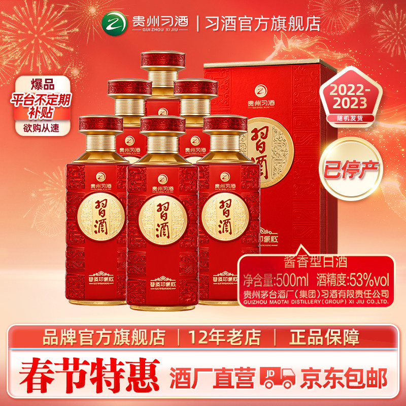 【官方旗舰】53&deg;习酒&middot;印象红500ml*6瓶箱装宴席推荐喜宴