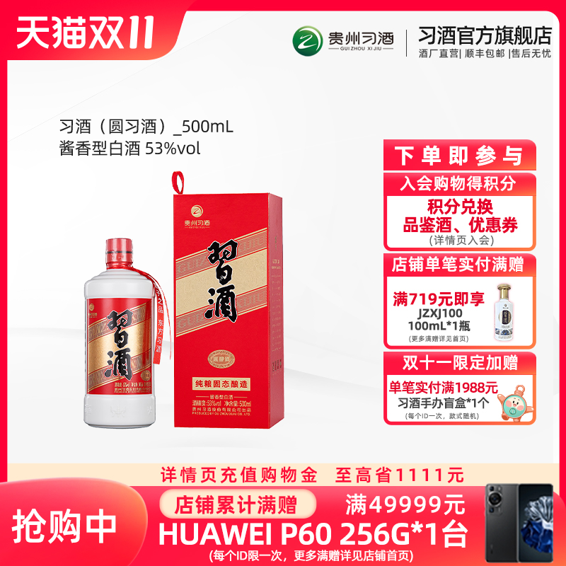【酒厂自营】53°习酒（圆习酒）500mL单瓶装贵州酱香型白酒属于什么档次？