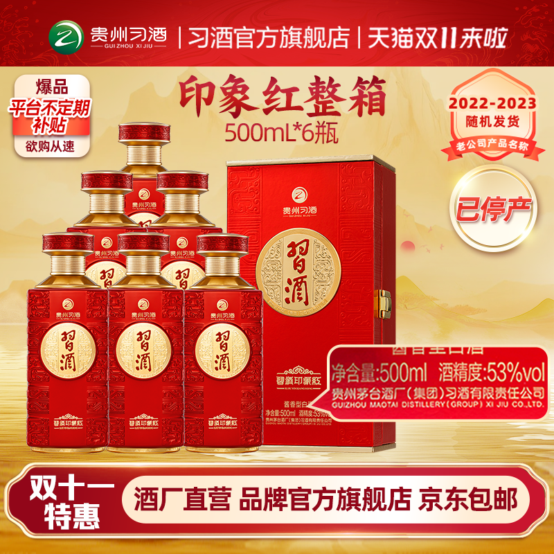 53度习酒印象红500mL*6瓶整箱装