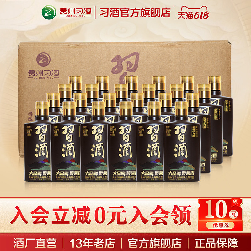 [官方旗舰]酱香小习酒100mL*24瓶箱装53度贵州酱香型白酒
