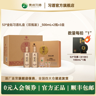 官方旗舰 53°金钻习酒双瓶礼盒 整箱装 _500ml×2瓶×3盒