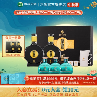 组合特惠习酒窖藏1988礼盒