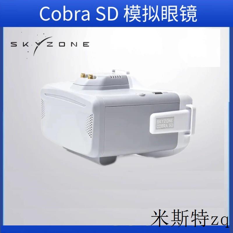 Skyzone Co-bra SD 5.8G头戴式视频眼镜多接口眼镜usb航模图传