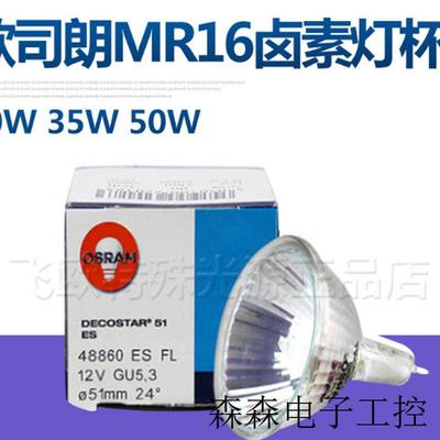 OSRAM卤素灯杯48860 SPFLWFL 12V20W MR16光学仪器设备灯泡