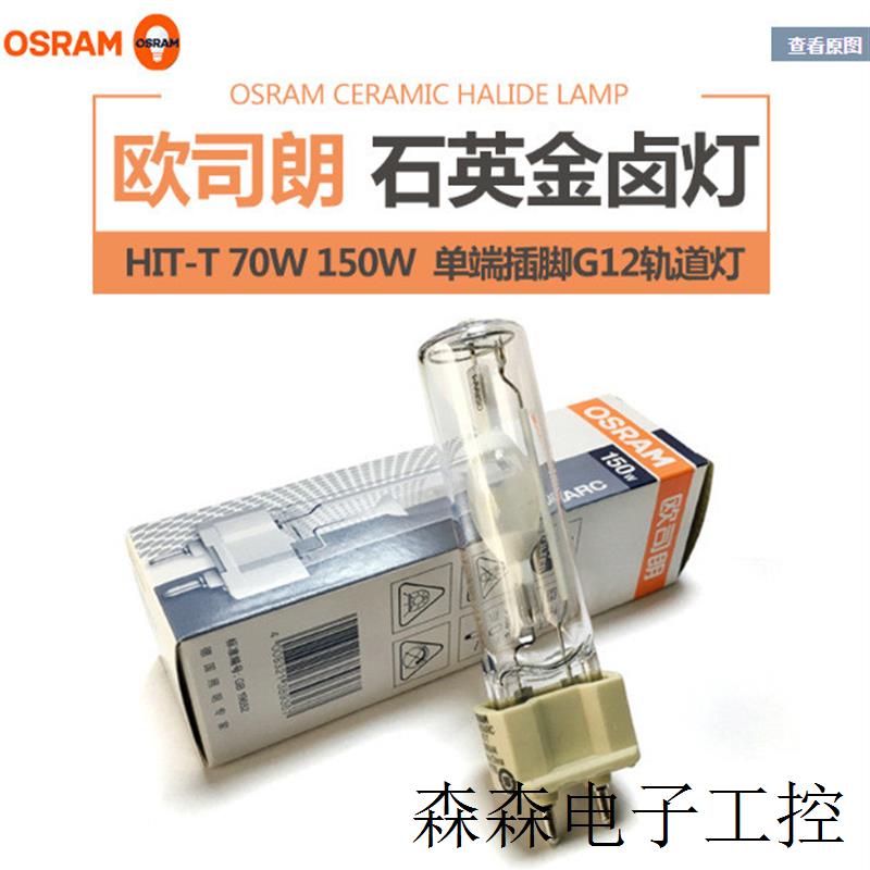 OSRAM美标金卤灯HIT-T 70W/N/3/4K G12金属卤化物射灯灯1