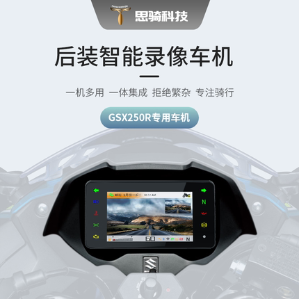 新品思骑GSX250智能仪表替换原厂录像车机行车记录仪投屏导航防水