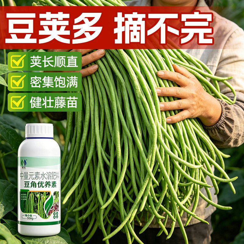 【正品】豆类豆角专用肥中量元素扁豆芸豆结荚拉长催花增长膨果肥