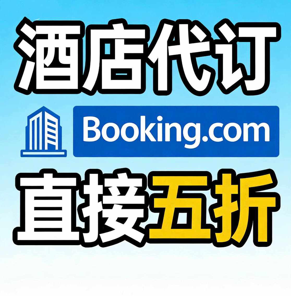 海外booking酒店礼品卡第三方booking礼品卷抵扣优惠民宿折扣迎接