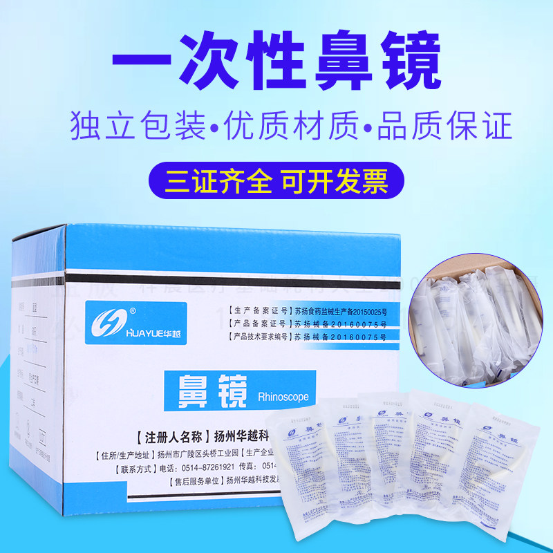 华越一次性使用鼻镜前鼻镜鼻腔检查镜鼻孔扩张器独立包装灭菌