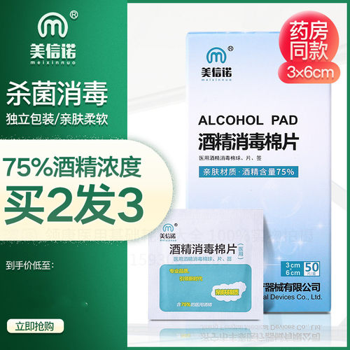 美信诺一次性小伤口采血酒精棉片
