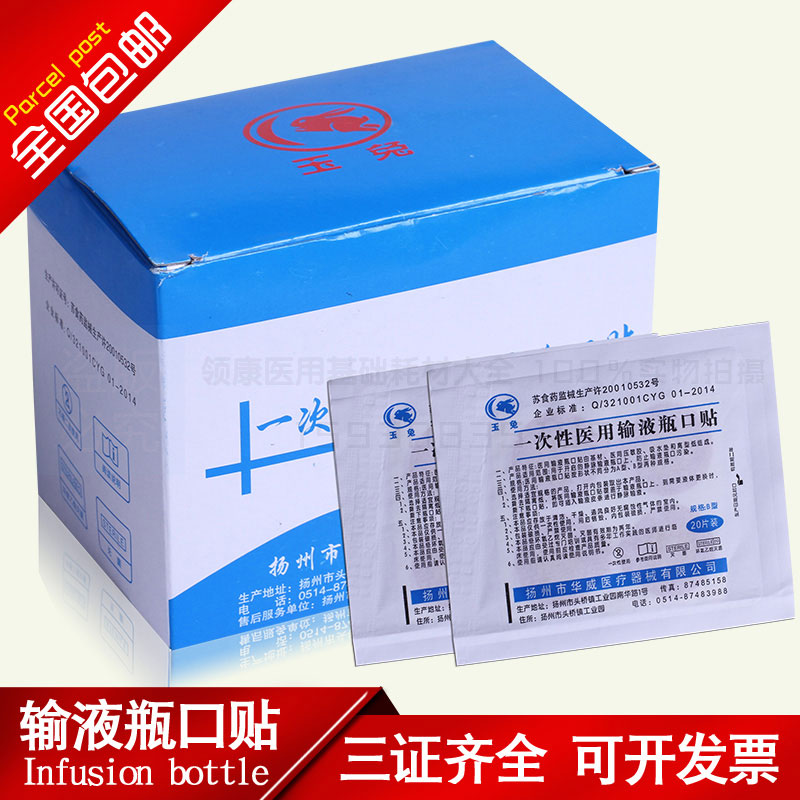 医用瓶口输液敷贴400片/盒正品
