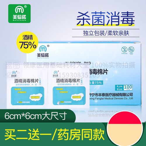美信诺6*6买2送1一次性酒精棉片