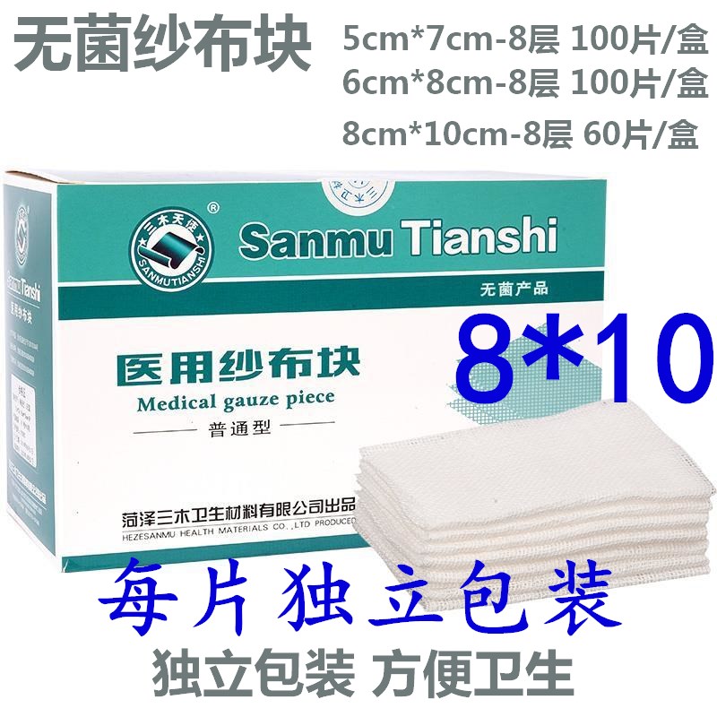 三木60片灭菌独立1片单片包装一次性纱布块医用无菌消毒敷料8*10