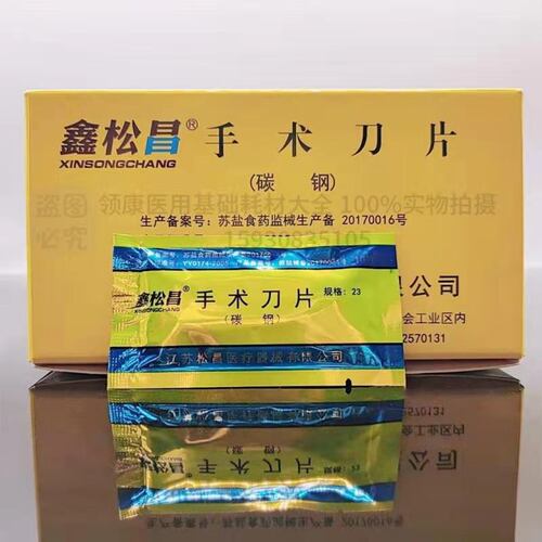 鑫松昌正品手术刀片医用碳钢