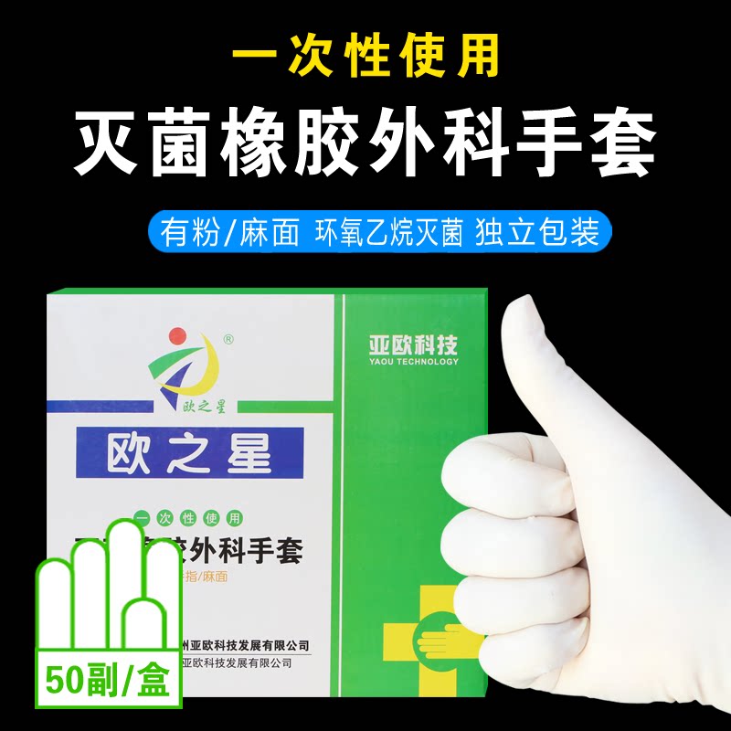 欧之星外科手套6.5/7/7.5无菌一次性灭菌橡胶手术医生检查用