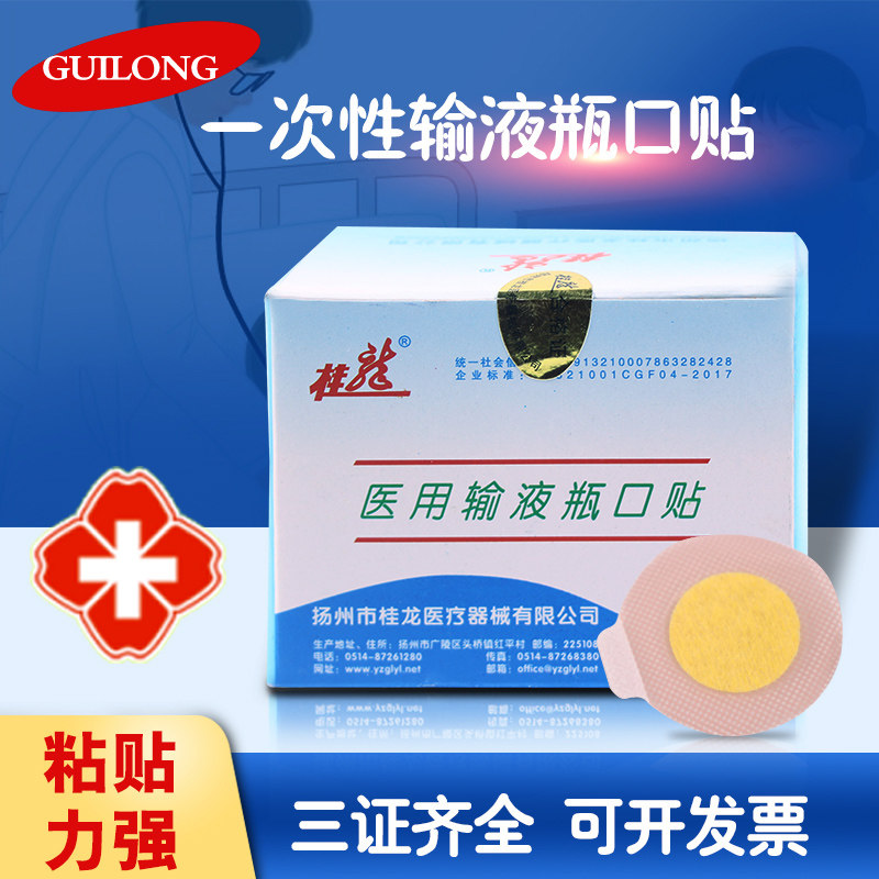 医用输液瓶口贴扬州桂龙5盒包邮